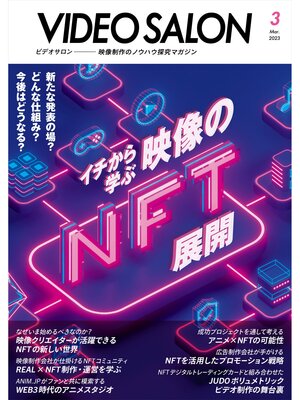 cover image of ビデオサロン: 2023年3月号